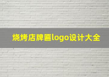 烧烤店牌匾logo设计大全