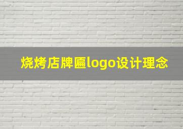 烧烤店牌匾logo设计理念