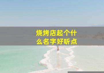 烧烤店起个什么名字好听点