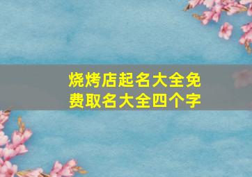 烧烤店起名大全免费取名大全四个字