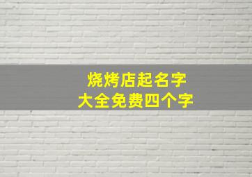 烧烤店起名字大全免费四个字