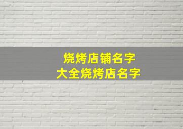 烧烤店铺名字大全烧烤店名字