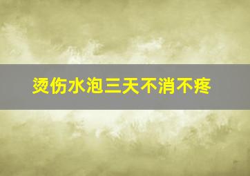 烫伤水泡三天不消不疼