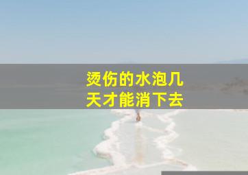 烫伤的水泡几天才能消下去