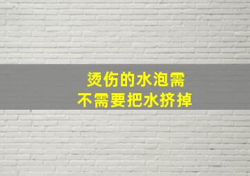 烫伤的水泡需不需要把水挤掉