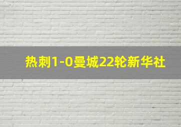 热刺1-0曼城22轮新华社