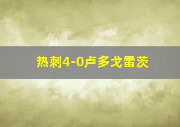 热刺4-0卢多戈雷茨