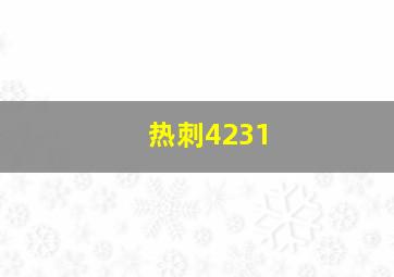 热刺4231