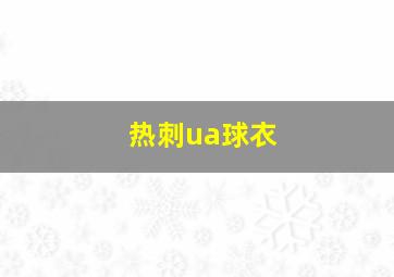 热刺ua球衣