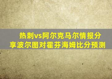 热刺vs阿尔克马尔情报分享波尔图对霍芬海姆比分预测