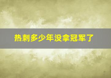 热刺多少年没拿冠军了