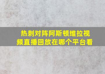 热刺对阵阿斯顿维拉视频直播回放在哪个平台看