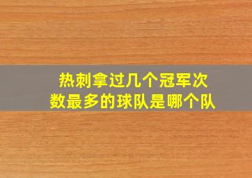 热刺拿过几个冠军次数最多的球队是哪个队