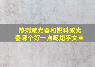 热刺激光器和锐科激光器哪个好一点呢知乎文章