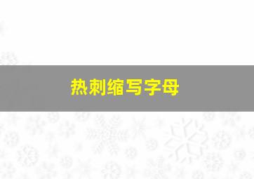 热刺缩写字母