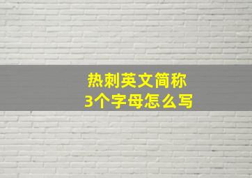 热刺英文简称3个字母怎么写