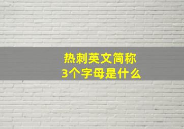 热刺英文简称3个字母是什么