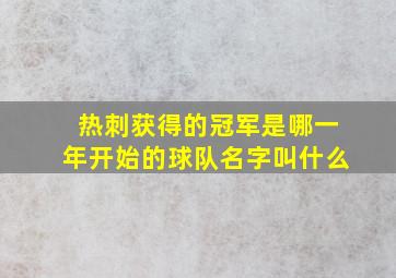 热刺获得的冠军是哪一年开始的球队名字叫什么