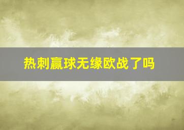 热刺赢球无缘欧战了吗