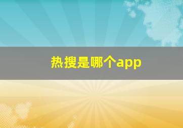 热搜是哪个app