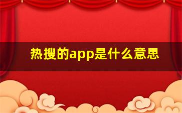 热搜的app是什么意思