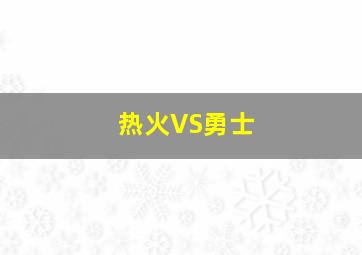 热火VS勇士