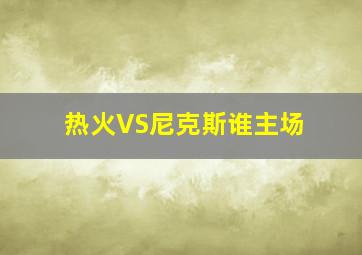 热火VS尼克斯谁主场