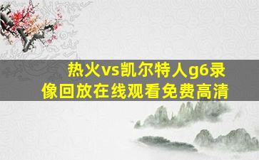 热火vs凯尔特人g6录像回放在线观看免费高清