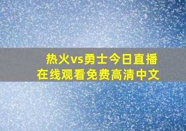 热火vs勇士今日直播在线观看免费高清中文