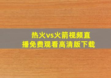 热火vs火箭视频直播免费观看高清版下载