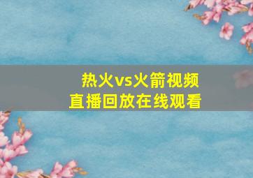 热火vs火箭视频直播回放在线观看