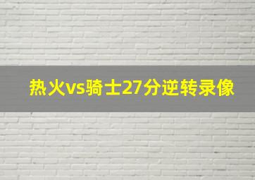 热火vs骑士27分逆转录像