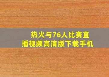 热火与76人比赛直播视频高清版下载手机