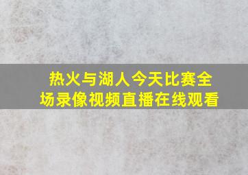 热火与湖人今天比赛全场录像视频直播在线观看