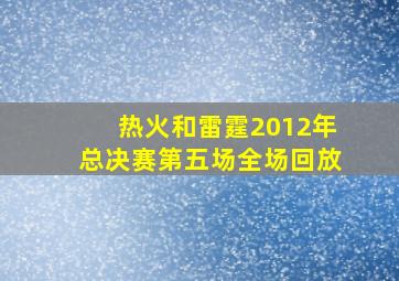 热火和雷霆2012年总决赛第五场全场回放