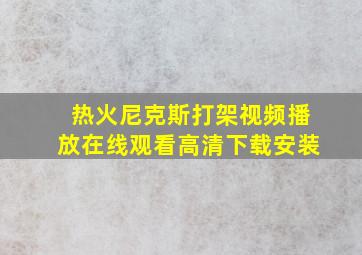 热火尼克斯打架视频播放在线观看高清下载安装