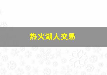 热火湖人交易