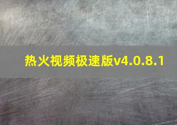 热火视频极速版v4.0.8.1