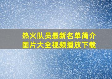 热火队员最新名单简介图片大全视频播放下载