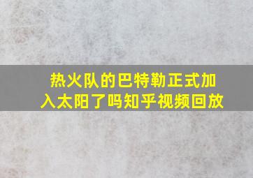 热火队的巴特勒正式加入太阳了吗知乎视频回放