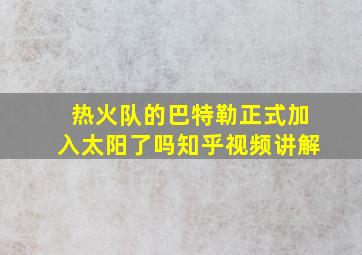 热火队的巴特勒正式加入太阳了吗知乎视频讲解