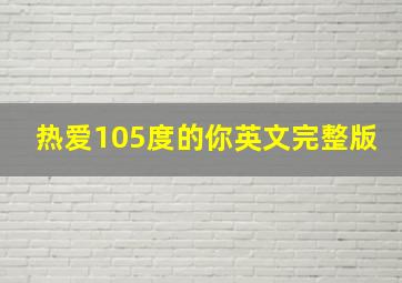 热爱105度的你英文完整版