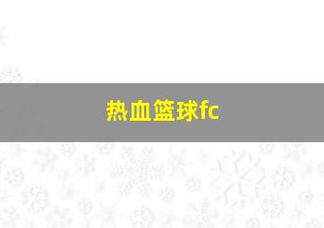 热血篮球fc