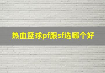 热血篮球pf跟sf选哪个好