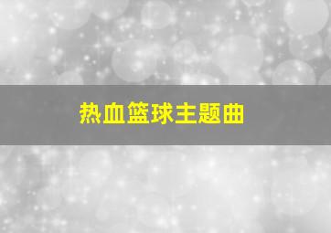 热血篮球主题曲