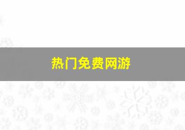 热门免费网游