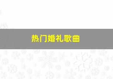 热门婚礼歌曲