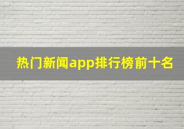 热门新闻app排行榜前十名