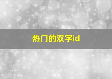 热门的双字id