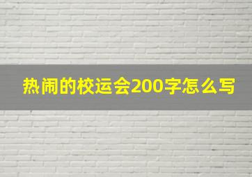 热闹的校运会200字怎么写